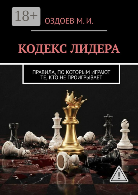 Кодекс лидера