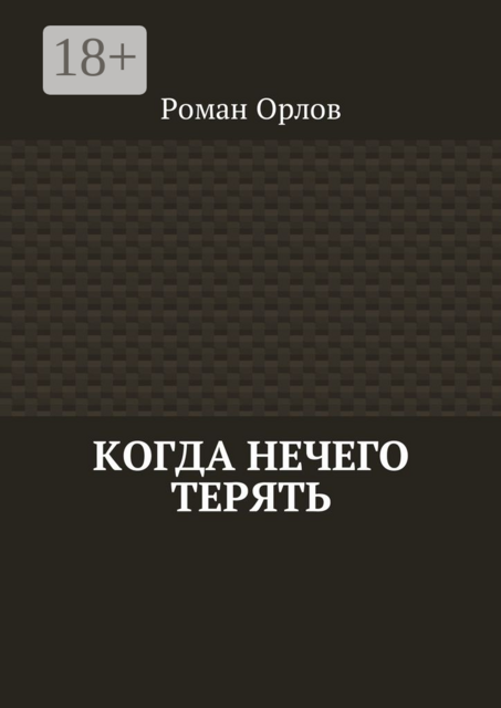 Когда нечего терять