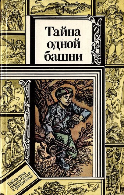 Тайна одной башни (сборник), Владимир Павлов, Валентин Зуб, Всеволод Кравченко