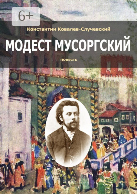 Модест Мусоргский