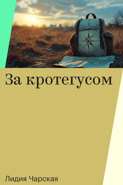 За кротегусом