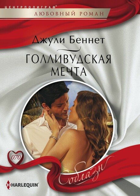 Голливудская мечта