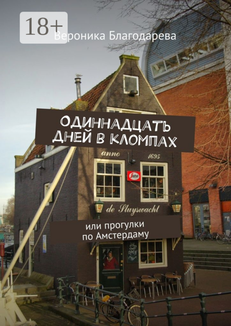 Одиннадцать дней в кломпах. или прогулки по Амстердаму, Вероника Благодарева