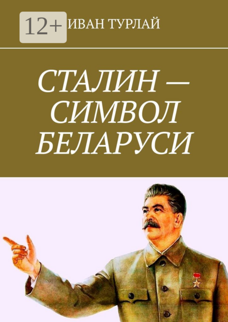 Сталин — символ Беларуси