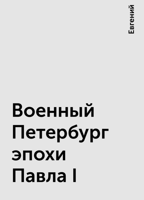 Военный Петербург эпохи Павла I