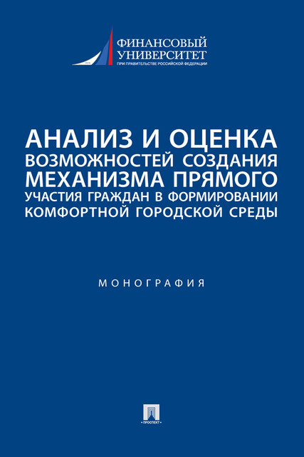Анализ и оценка возможностей создания механизма прямого участия граждан в формировании комфортной городской среды. Монография