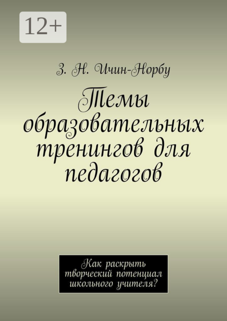 Темы образовательных тренингов для педагогов. Как раскрыть творческий потенциал школьного учителя