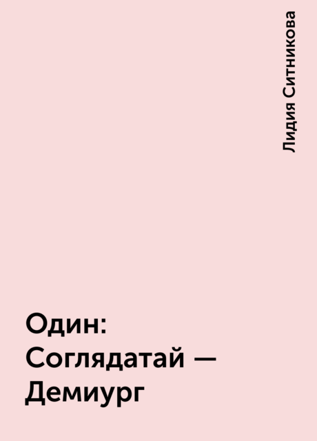 Один: Соглядатай – Демиург, Лидия Ситникова