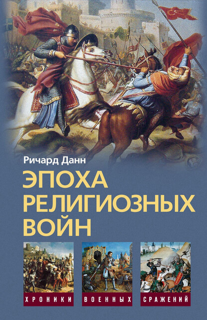 Эпоха религиозных войн. 1559–1689