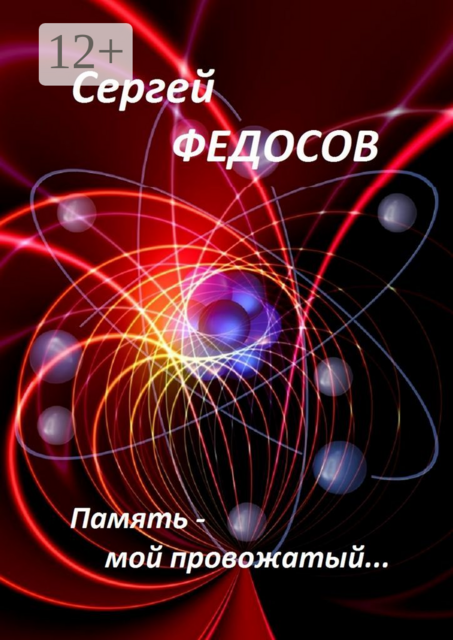 Память — мой провожатый, Сергей Федосов