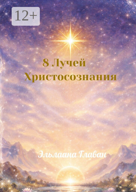 8 Лучей Христосознания. Коды Света для Нового Человека
