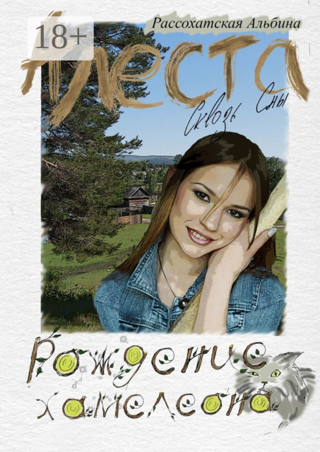 Алеста. Сквозь сны. Рождение хамелеона