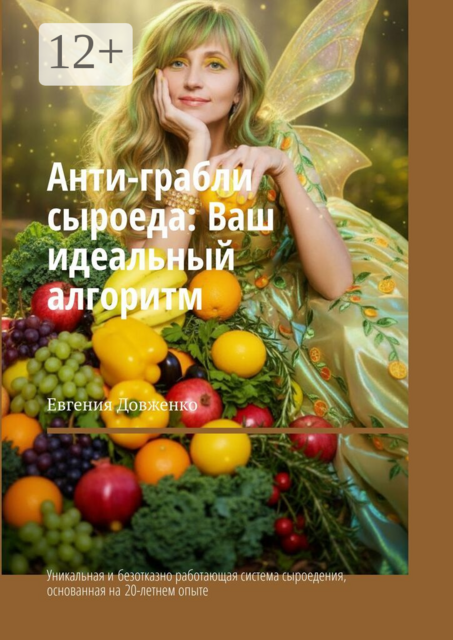 Анти-грабли сыроеда: Ваш идеальный алгоритм. Уникальная и безотказно работающая система сыроедения, основанная на 20-летнем опыте