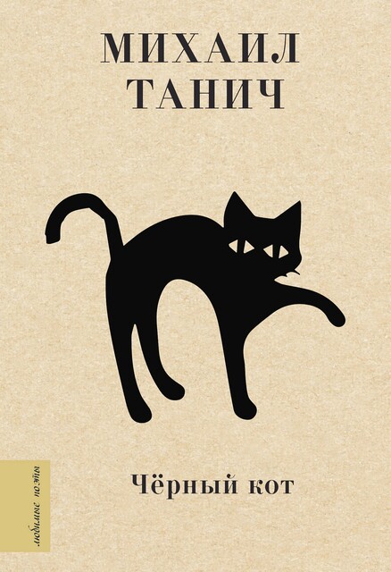 Черный кот, Михаил Танич