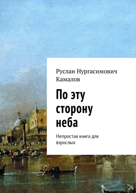 По эту сторону неба, Руслан Камалов