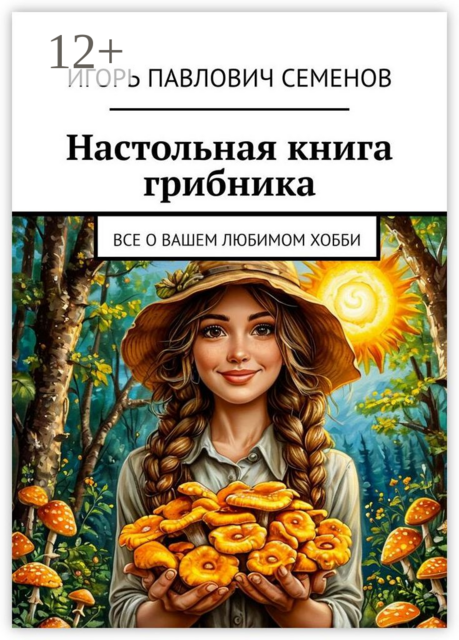Настольная книга грибника. Все о вашем любимом хобби