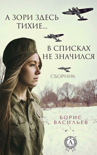 А зори здесь тихие… В списках не значился (сборник)