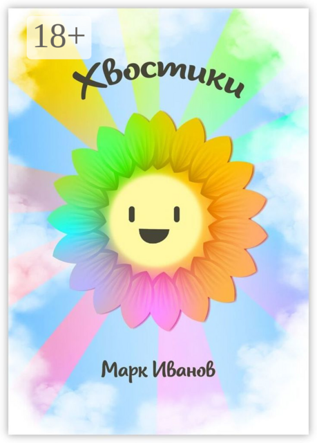 Хвостики, Марк Ивàнов