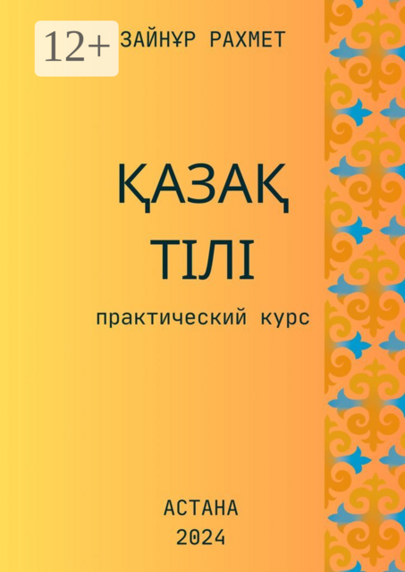 Қазақ тілі. Практический курс