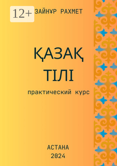 Қазақ тілі. Практический курс, Зайнұр Рахмет