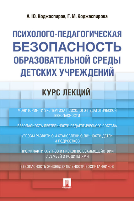 Психолого-педагогическая безопасность образовательной среды детских учреждений