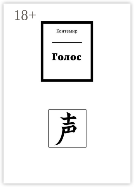 Голос, Контемир