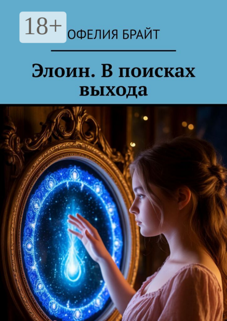 Элоин. В поисках выхода