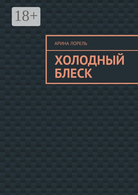 Холодный блеск