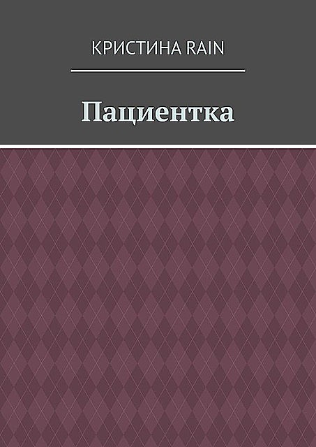 Пациентка