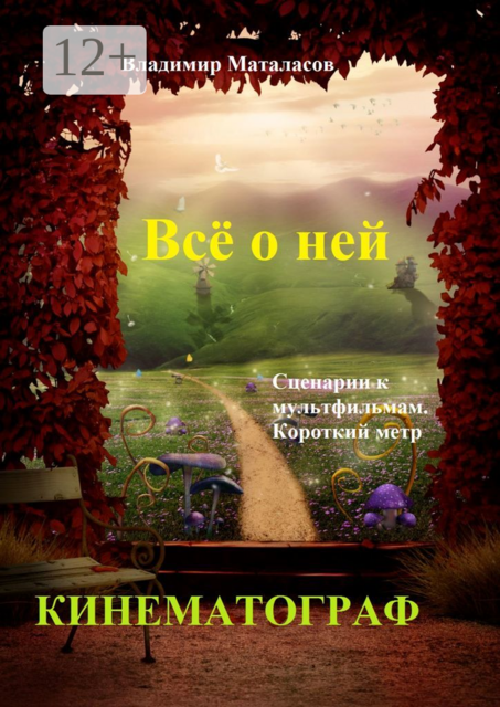 Всё о ней. Сценарии к мультфильмам. Короткий метр