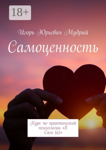 Самоценность. Курс по практической психологии «Я Сам (а)», Игорь Мудрый