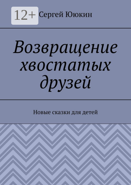 Возвращение хвостатых друзей. Новые сказки для детей