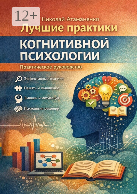 Лучшие практики когнитивной психологии. Практическое руководство