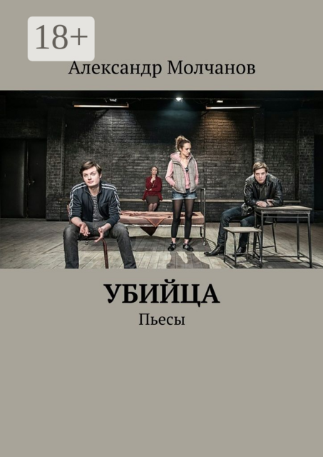 Убийца, Александр Молчанов