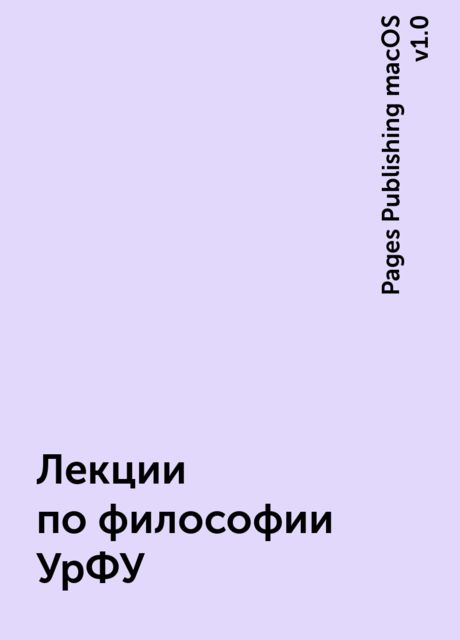 Лекции по философии УрФУ
