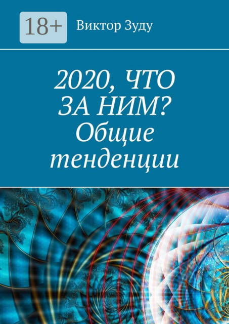 2020, что за ним? Общие тенденции