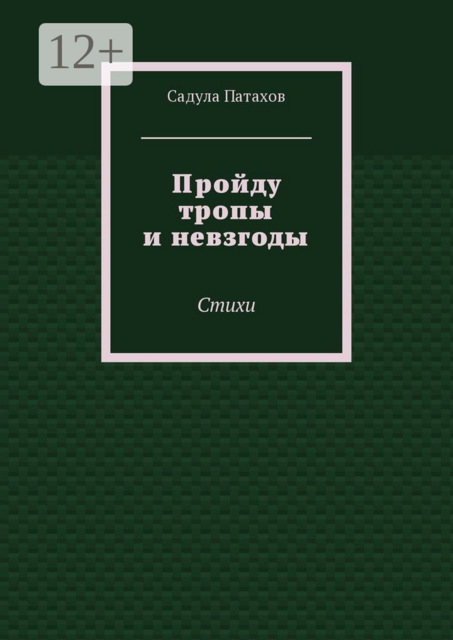 Пройду тропы и невзгоды