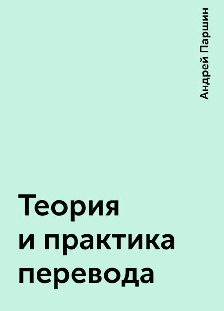 Теория и практика перевода