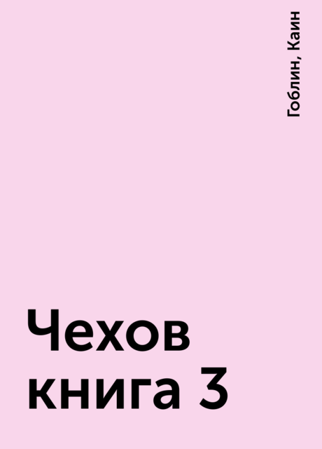 Чехов книга 3
