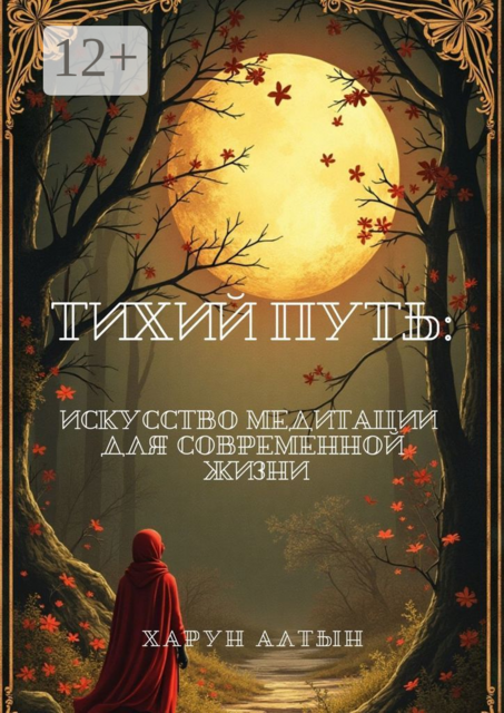 Тихий путь: искусство медитации для современной жизни, Харун Алтын