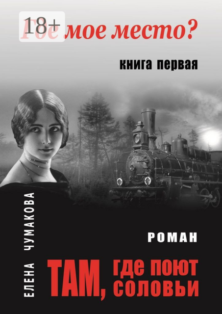 Там, где поют соловьи. Книга первая. Где мое место, Елена Чумакова