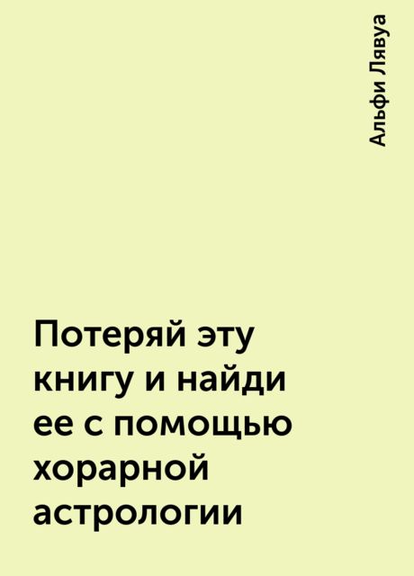 Потеряй эту книгу и найди ее с помощью хорарной астрологии