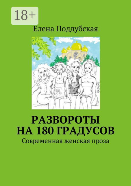 Развороты на 180 градусов. Современная женская проза