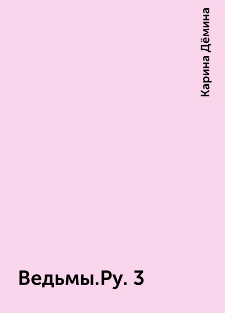 Ведьмы.Ру. 3