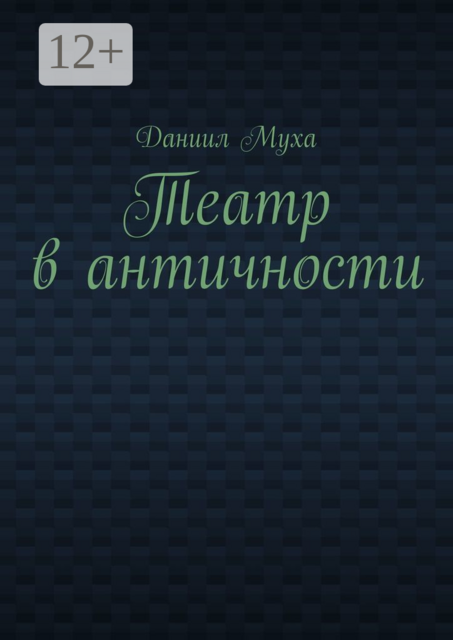Театр в античности, Муха Даниил