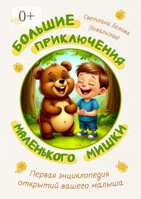Большие приключения маленького мишки. Первая энциклопедия открытий вашего малыша