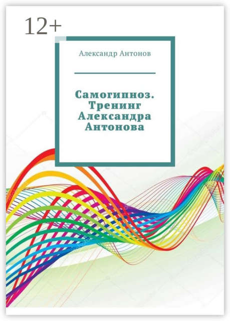 Самогипноз. Тренинг Александра Антонова, Александр Антонов