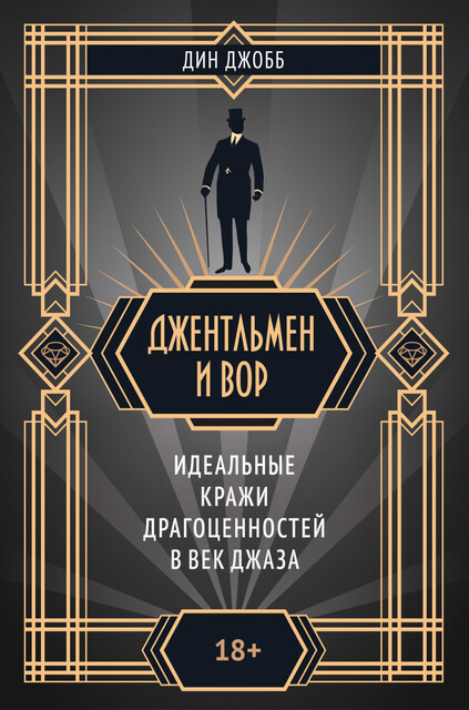 Джентльмен и вор, Дин Джобб