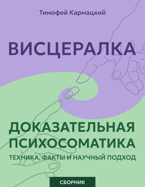 Висцералка и доказательная психосоматика: техника, факты и научный подход. Сборник