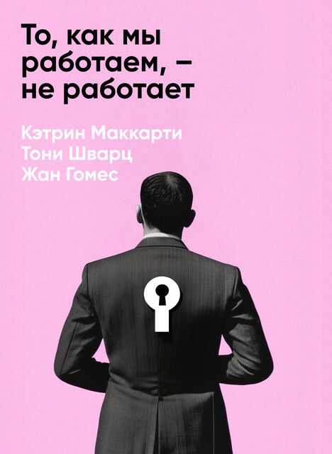 То, как мы работаем, – не работает: Проверенные способы управления жизненной энергией (краткое изложение)
